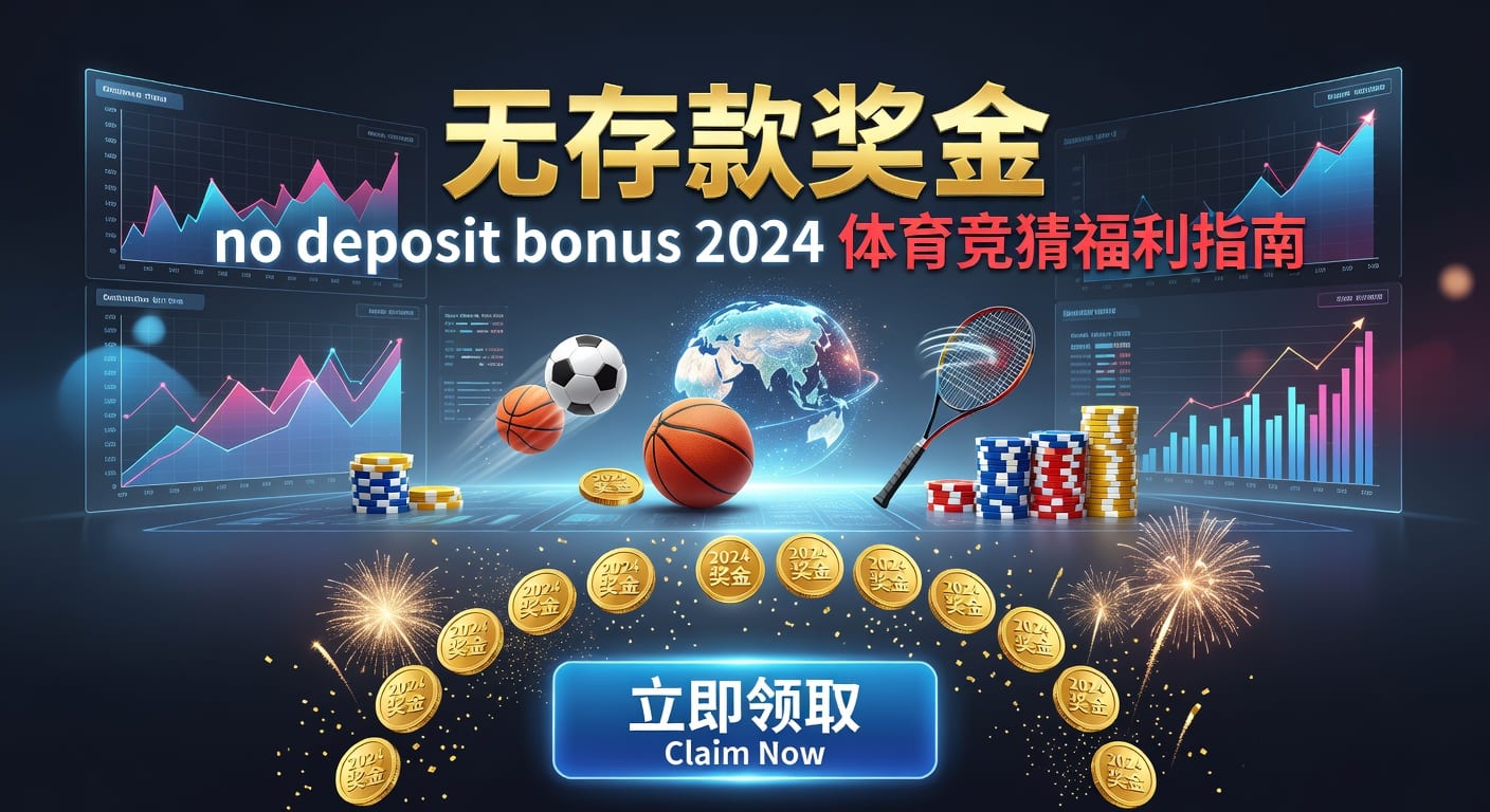 存款 deposit：体育玩家资金规则与使用指南