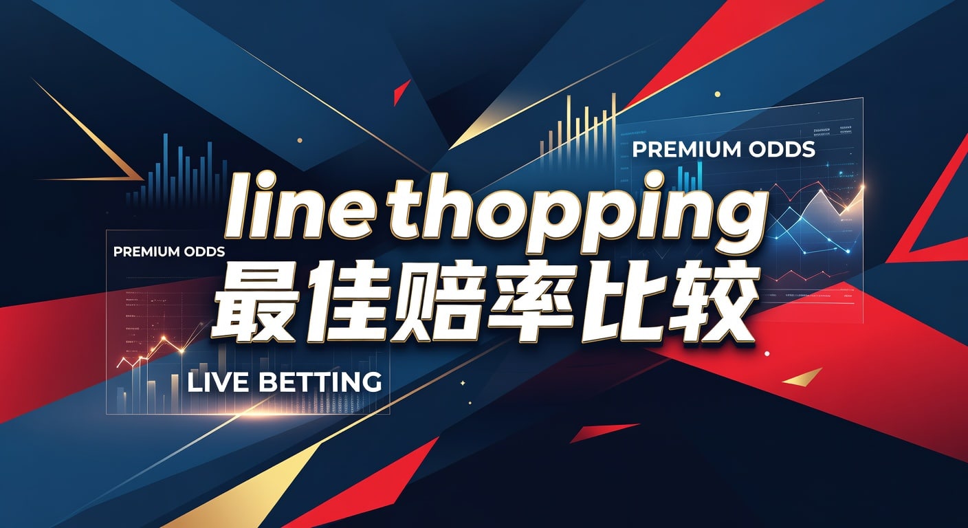 line shopping 最佳赔率比较：体育实战中的报价筛选