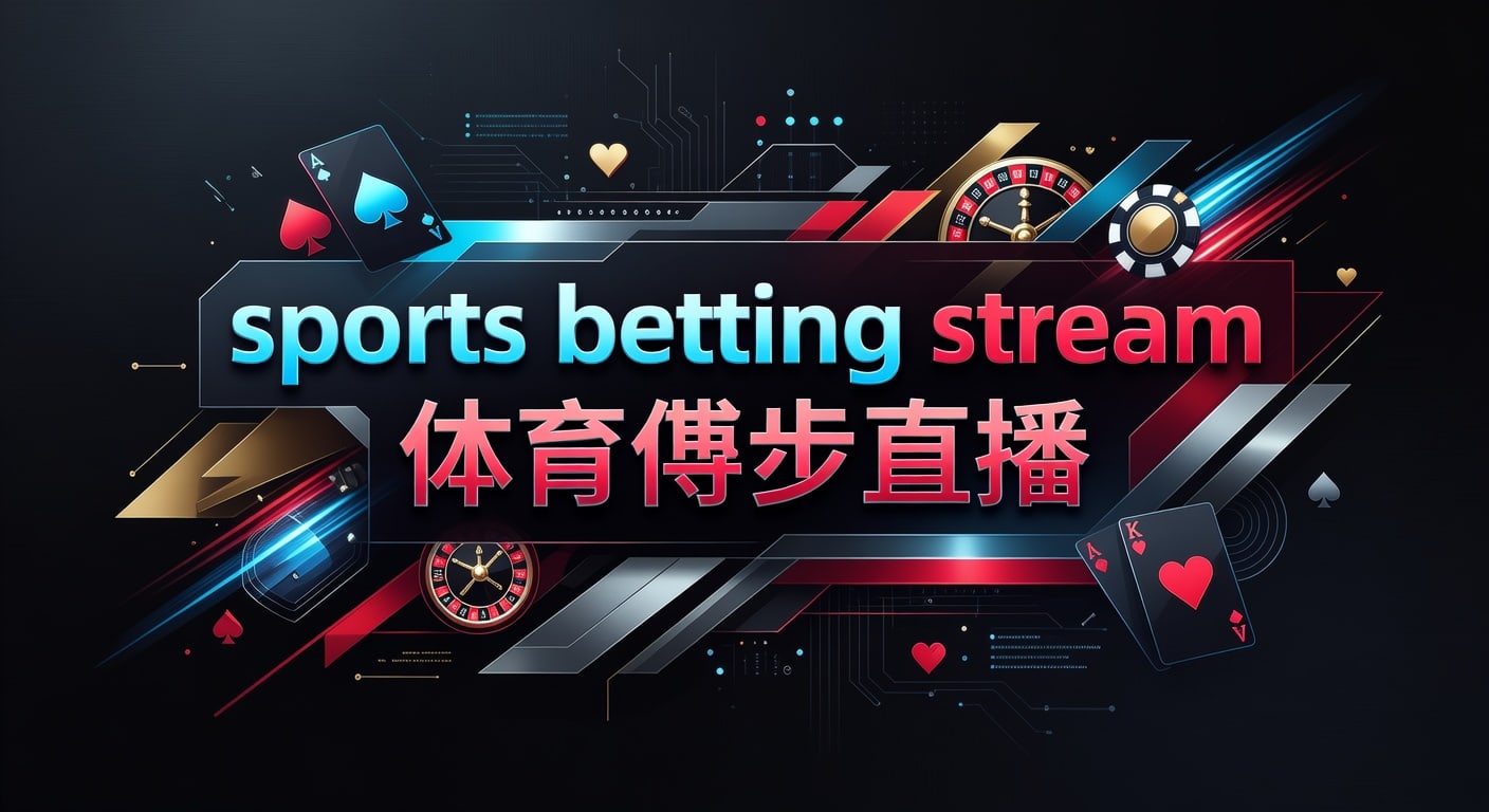 sports betting stream 体育博彩直播：观看与判断指南